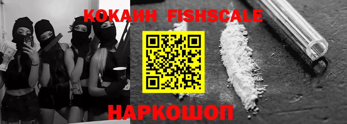 КОКАИН FishScale Зеленокумск